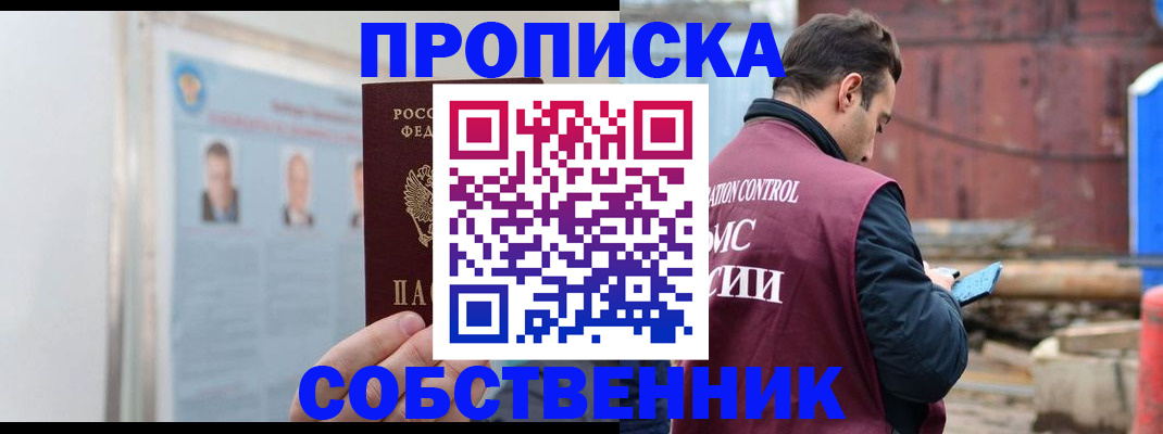 прописка законно в Одинцово